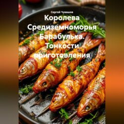 Королева Средиземноморья Барабулька. Тонкости приготовления.