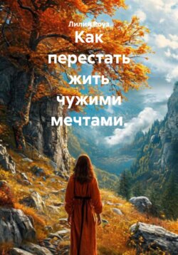 Как перестать жить чужими мечтами