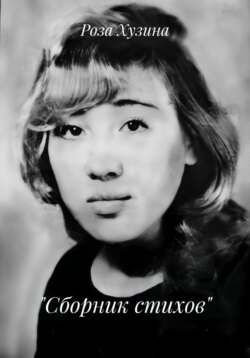 &laquo;Сборник стихов&raquo;