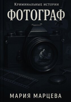 Криминальные истории. Фотограф