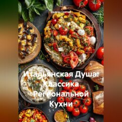&laquo;Итальянская Душа: Классика Региональной Кухни&raquo;