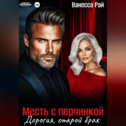 Месть с перчинкой. Дорогая, открой брак