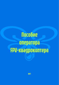 Пособие оператора FPV-квадрокоптера