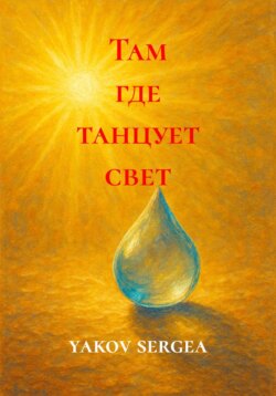Там где танцует свет