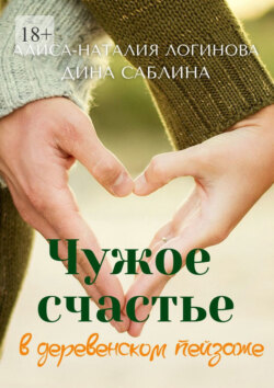 Чужое счастье в деревенском пейзаже