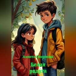 Белая радуга