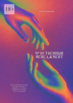 Чувственный менеджмент. Для руководителей, специалистов и людей, которые выбрали жизнь без отчаяния