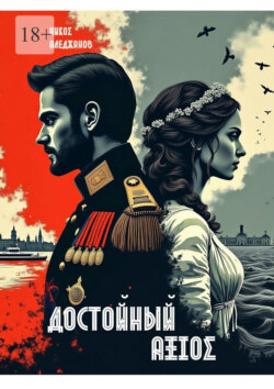 Достойный. &Alpha;&Xi;&Iota;&Omicron;&Sigma;