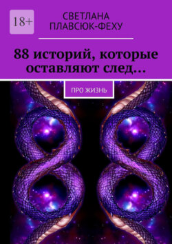 88&nbsp;историй, которые оставляют след&hellip; Про жизнь
