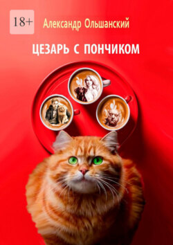 Цезарь с&nbsp;Пончиком