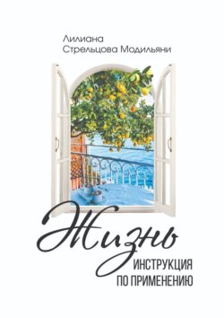Жизнь: инструкция по&nbsp;применению