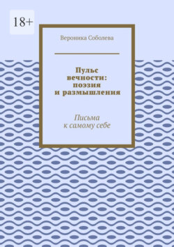 Пульс вечности: поэзия и&nbsp;размышления. Письма к&nbsp;самому&nbsp;себе