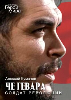 Че Гевара&nbsp;&ndash; солдат революции. Сила Правды. Герои&nbsp;Мира