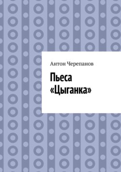 Пьеса &laquo;Цыганка&raquo;