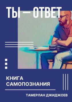 Ты&nbsp;&ndash; ответ. Книга самопознания