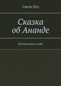 Сказка об&nbsp;Ананде. Путешествие к&nbsp;себе