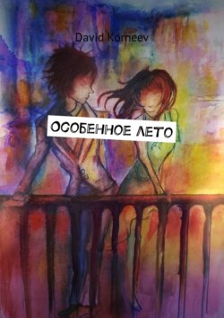 Особенное&nbsp;лето