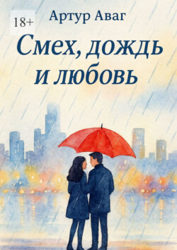 Смех, дождь и&nbsp;любовь