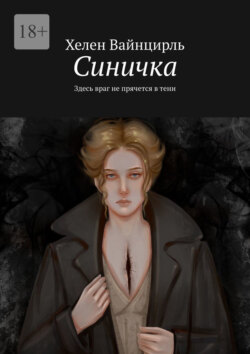 Синичка. Здесь враг не&nbsp;прячется в&nbsp;тени