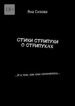 Стихи стрипухи о&nbsp;стрипухах. &hellip;И&nbsp;о&nbsp;том, как они сочинялись&hellip;