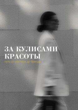 За&nbsp;кулисами красоты: путь от&nbsp;мастера до&nbsp;бренда