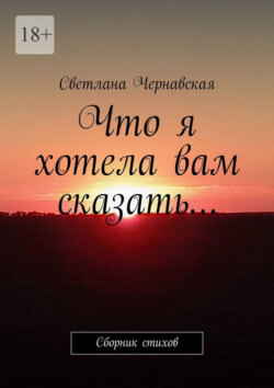 Что я хотела вам сказать&hellip; Сборник стихов