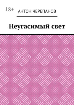 Неугасимый свет
