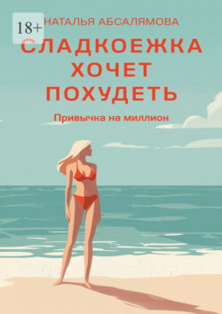 Сладкоежка хочет похудеть. Привычка на&nbsp;миллион