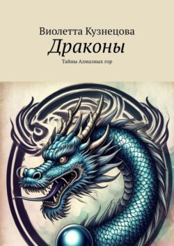 Драконы. Тайны Алмазных&nbsp;гор