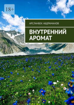 Внутренний аромат. Я хочу сделать мир лучше и&nbsp;сделаю всё, что в&nbsp;моих руках!