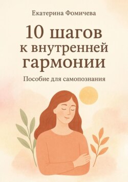 Десять шагов к&nbsp;внутренней гармонии. Пособие для самопознания