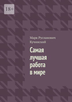 Самая лучшая работа в&nbsp;мире