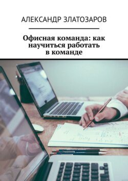 Офисная команда: как научиться работать в&nbsp;команде