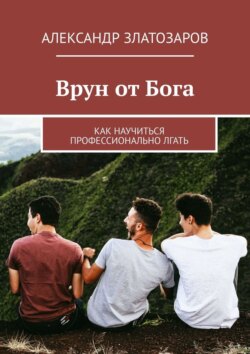 Врун от&nbsp;Бога. Как научиться профессионально лгать