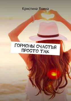 Гормоны счастья просто&nbsp;так