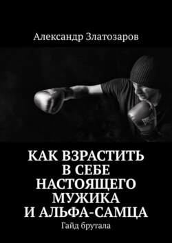 Как взрастить в&nbsp;себе настоящего мужика и&nbsp;альфа-самца. Гайд брутала