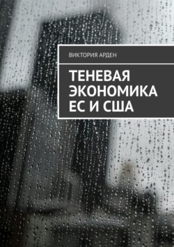 Теневая экономика ЕС и&nbsp;США