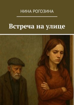 Встреча на&nbsp;улице