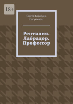 Рептилия. Лабрадор. Профессор