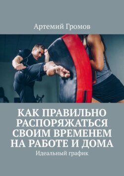 Как правильно распоряжаться своим временем на&nbsp;работе и&nbsp;дома. Идеальный график