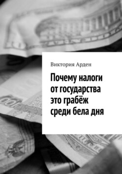 Почему налоги от&nbsp;государства это грабёж среди бела&nbsp;дня