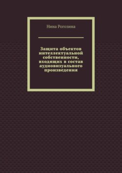 Защита объектов интеллектуальной собственности, входящих в&nbsp;состав аудиовизуального произведения