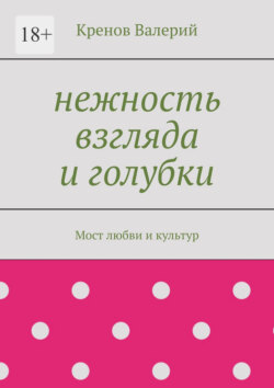 Нежность взгляда и голубки. Мост любви и культур