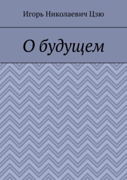 О будущем