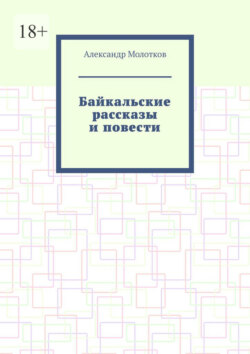 Байкальские рассказы и повести