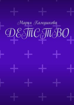 Детство