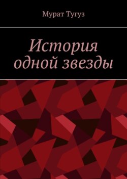История одной звезды