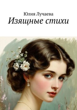 Изящные стихи