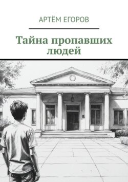 Тайна пропавших людей