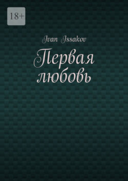 Первая любовь
